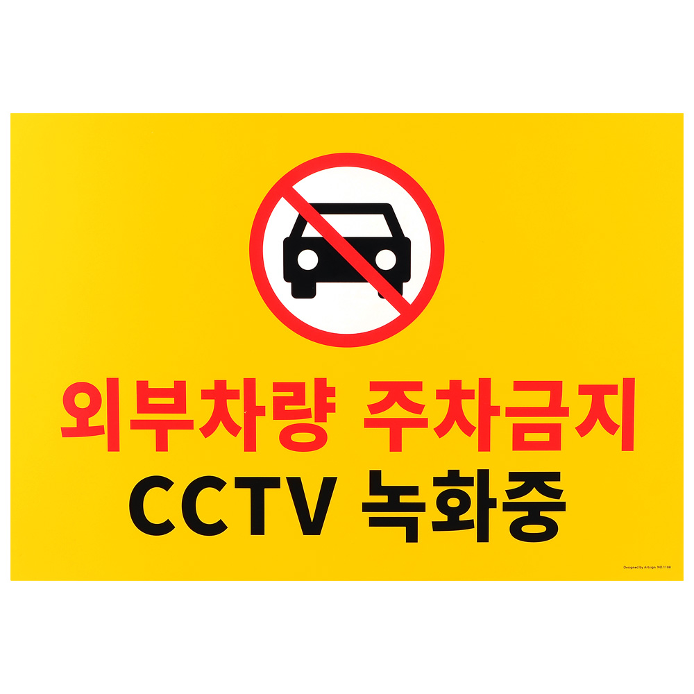 외부인주차금지 가게앞 주차금지 판 간판 안내판 A - 상세 이미지 2