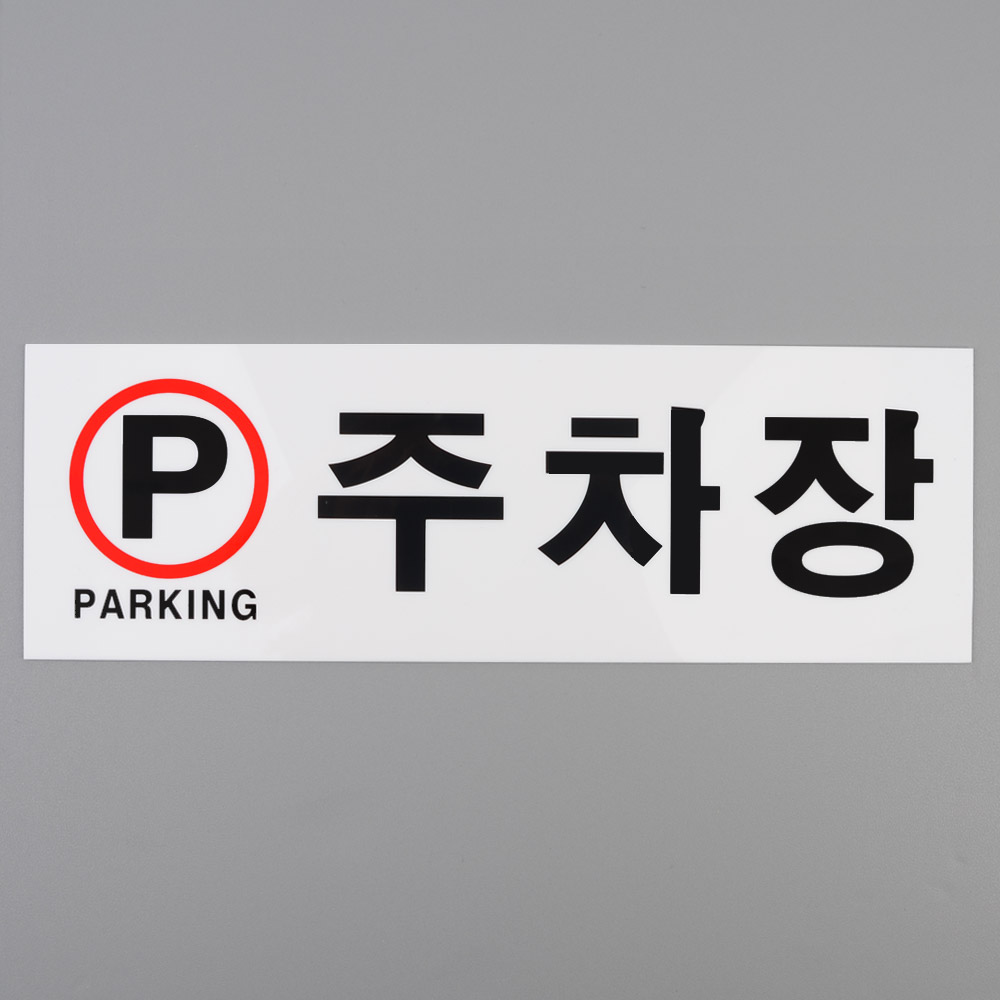 주차장표시 구역 안내 주차 표지판 - 상세 이미지 2