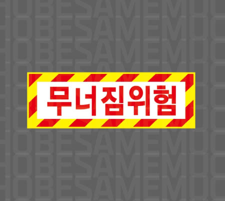 무너짐위험 산업스티커 15x5cm