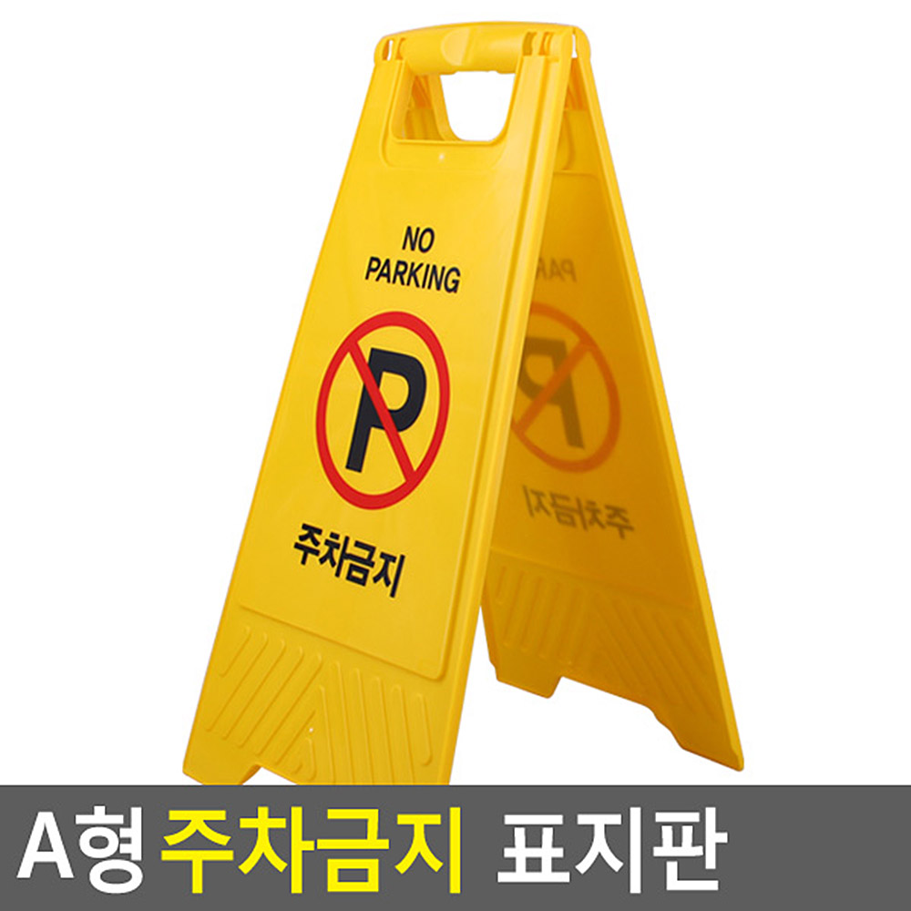 외부인주차금지 가게앞 주차금지 판 입간판 A - 상세 이미지 3