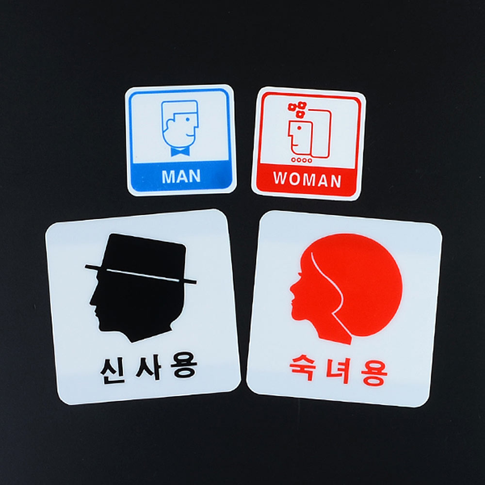 화장실픽토그램 화장실 표시 문구 마크 이미지 표지판 - 상세 이미지 5