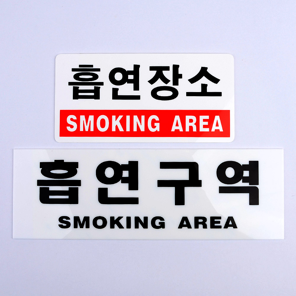 흡연장소 흡연구역 표지판 표지 안내 문구 - 상세 이미지 2