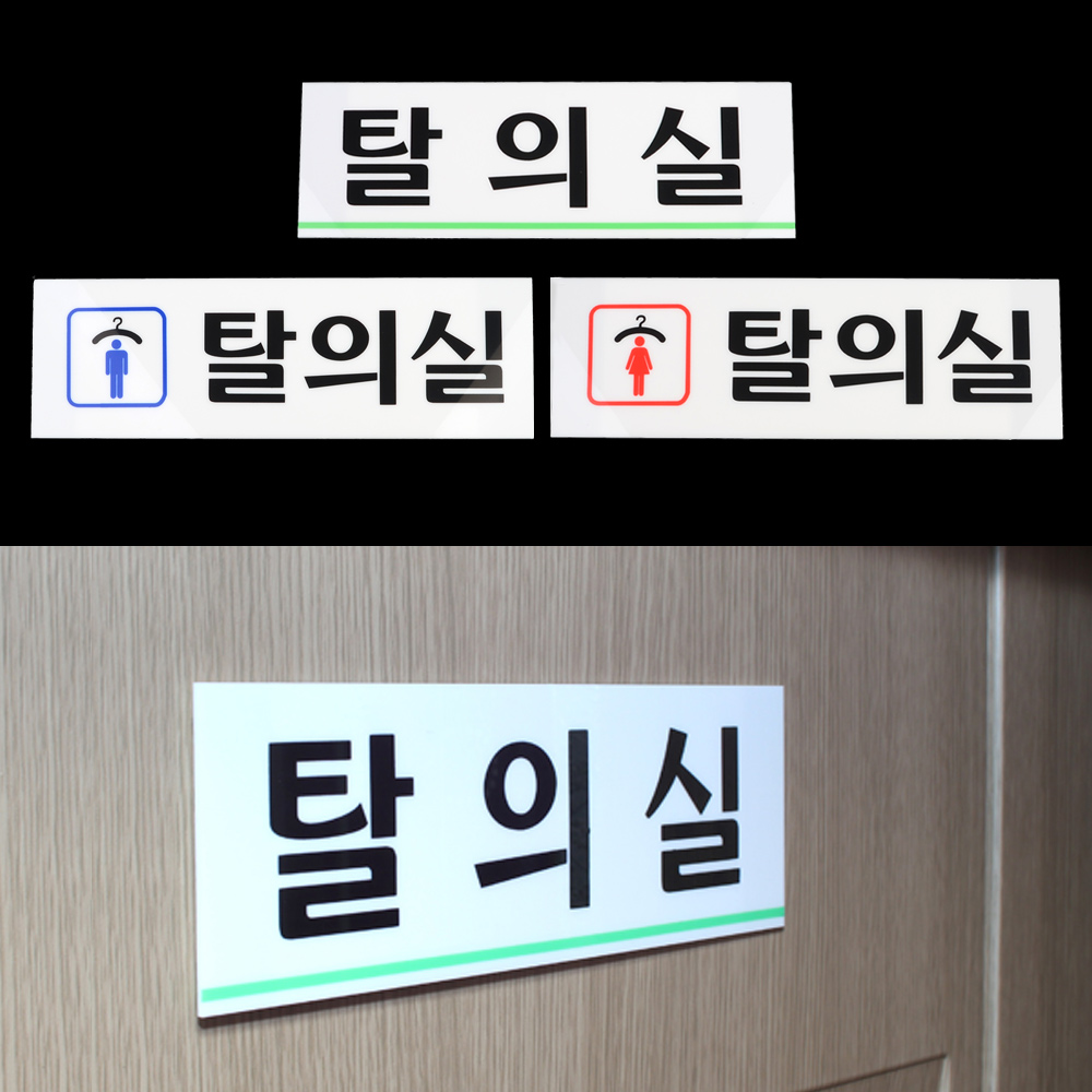 남자 탈의실 표지판 표지 표찰 간판 사인 팻말 안내판 - 상세 이미지 2