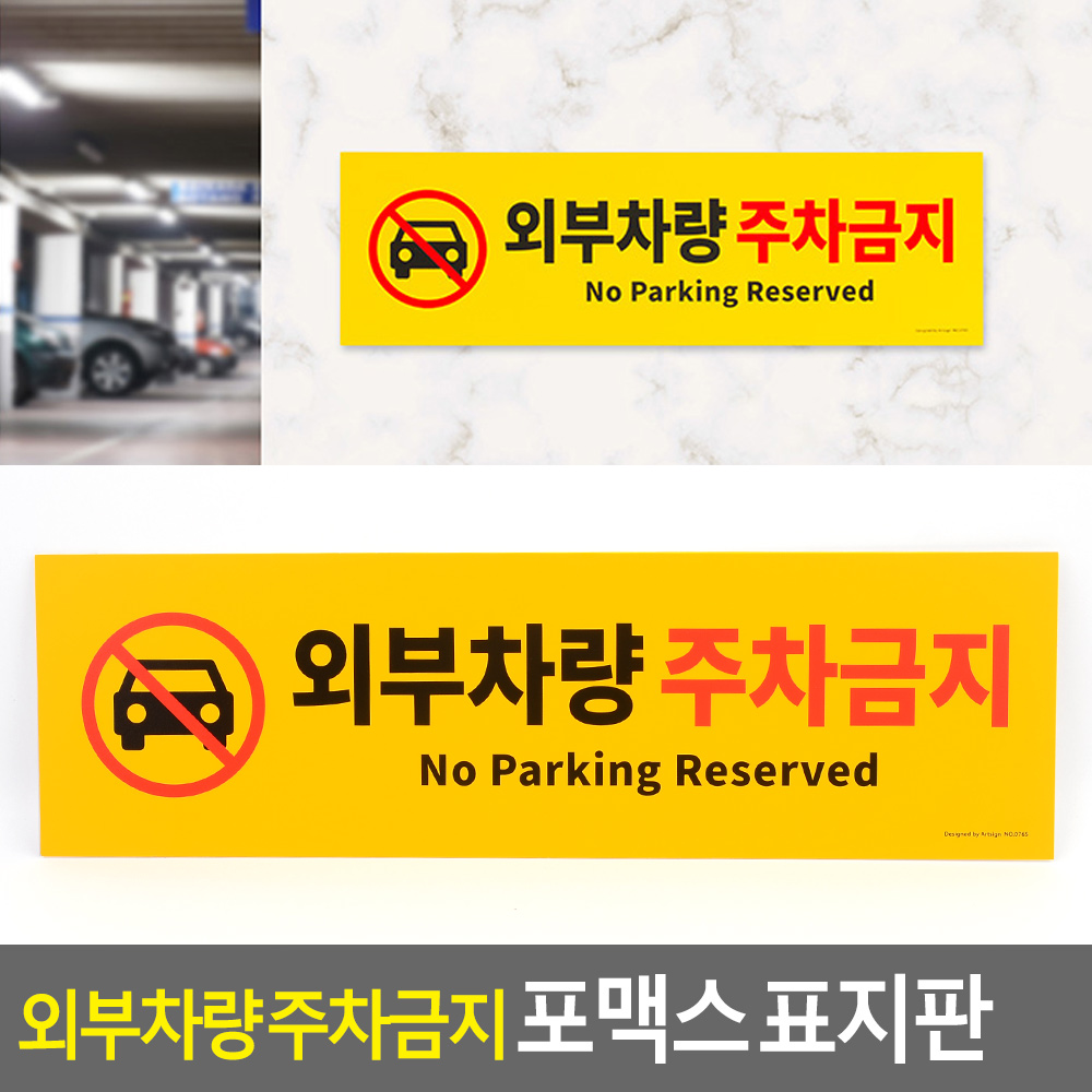 외부인주차금지 가게앞 주차금지 판 간판 안내판 B - 상세 이미지 3