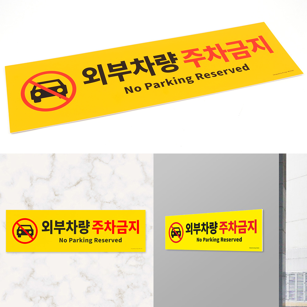 외부인주차금지 가게앞 주차금지 판 간판 안내판 B - 상세 이미지 4