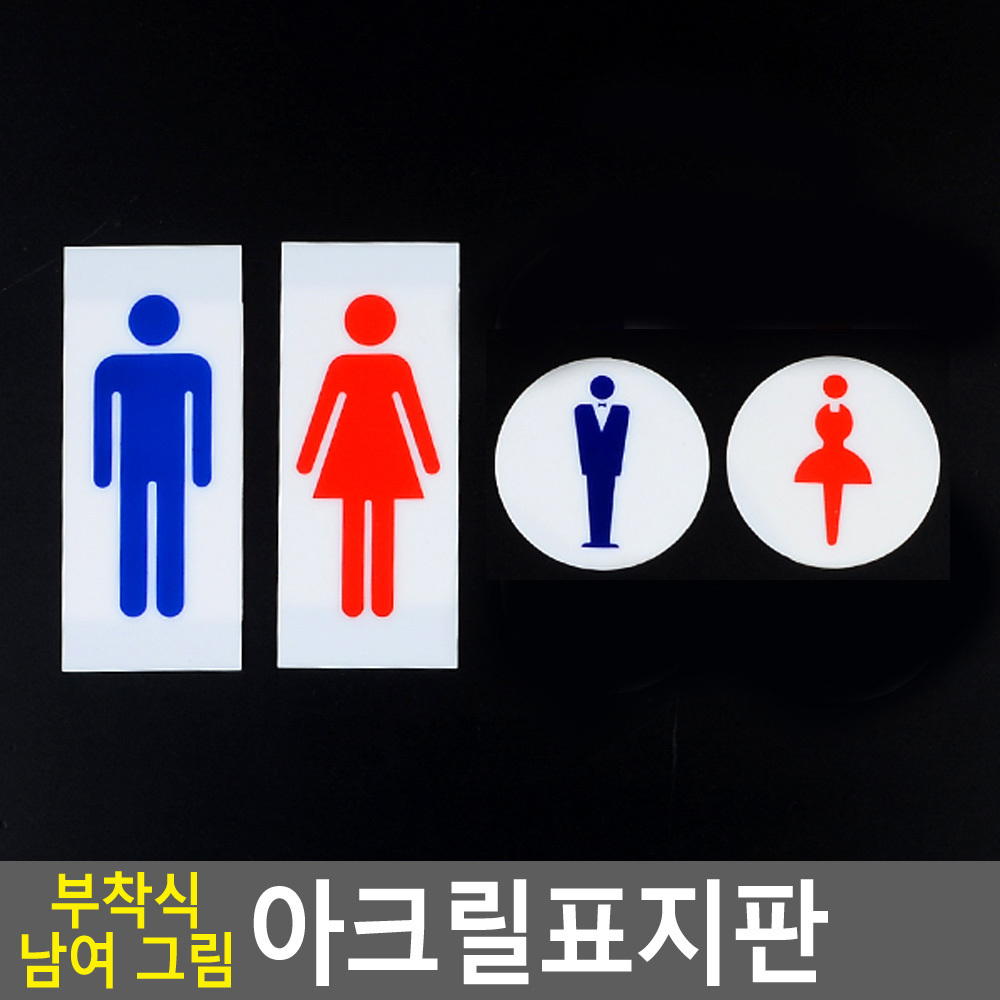 화장실마크 화장실 픽토그램 표시 문구 이미지 표지판 - 상세 이미지 4