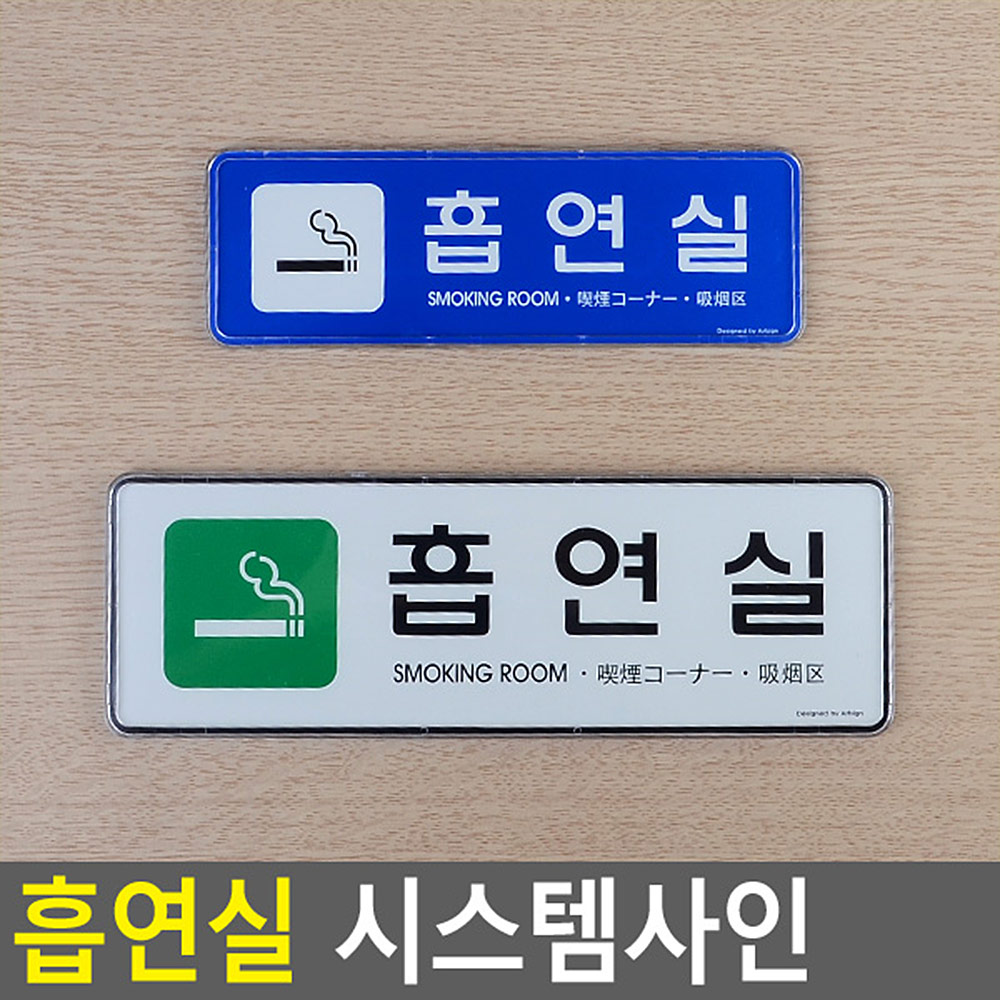 흡연장소 흡연구역 표지판 안내 표지 문구 흡연실 - 상세 이미지 4