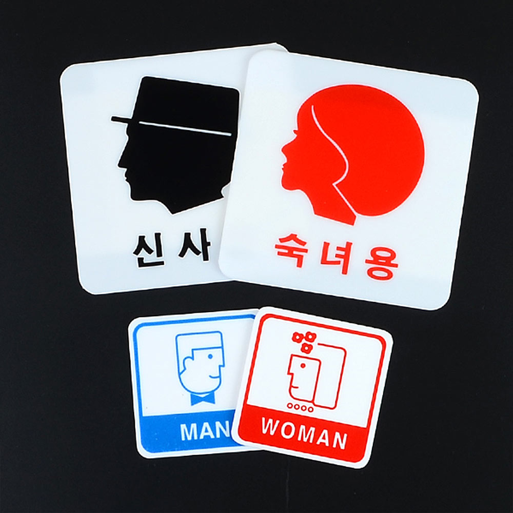 화장실픽토그램 화장실 표시 문구 마크 이미지 표지판 - 상세 이미지 2