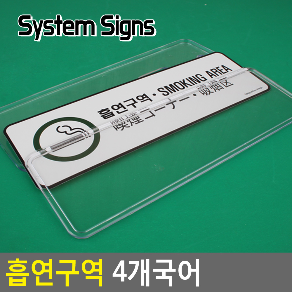 흡연장소 흡연구역 표지판 표지 안내 문구 흡연실 - 상세 이미지 3