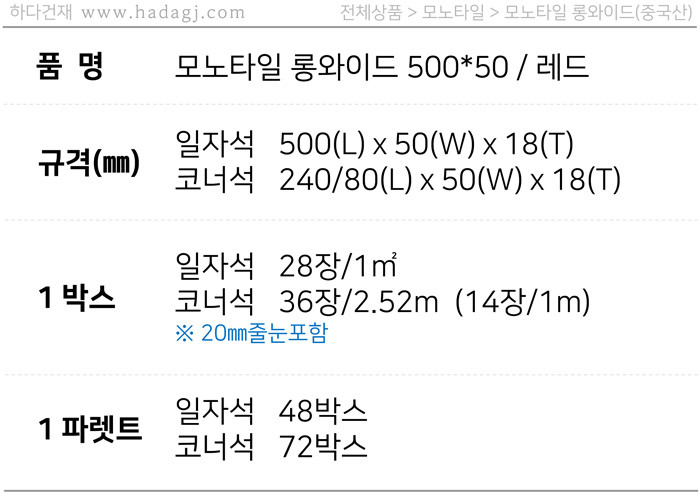 모노타일 롱와이드 500x50x18T 레드 / 하다건재