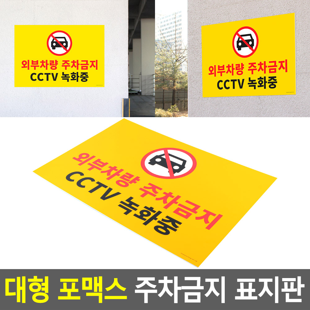 외부인주차금지 가게앞 주차금지 판 간판 안내판 A - 상세 이미지 3