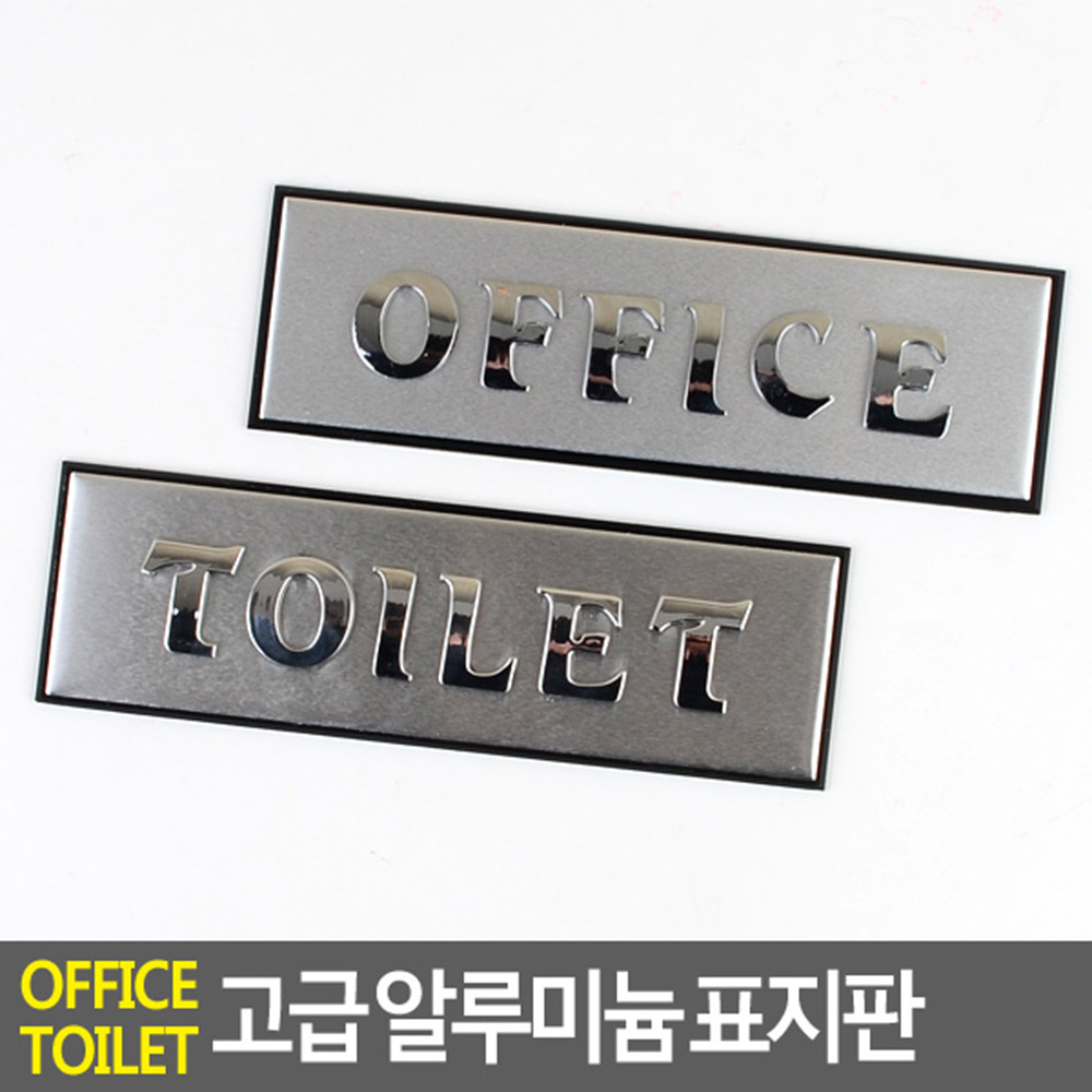 화장실 사무실 문구 안내판 안내문 표찰 간판 표지판 - 상세 이미지 4
