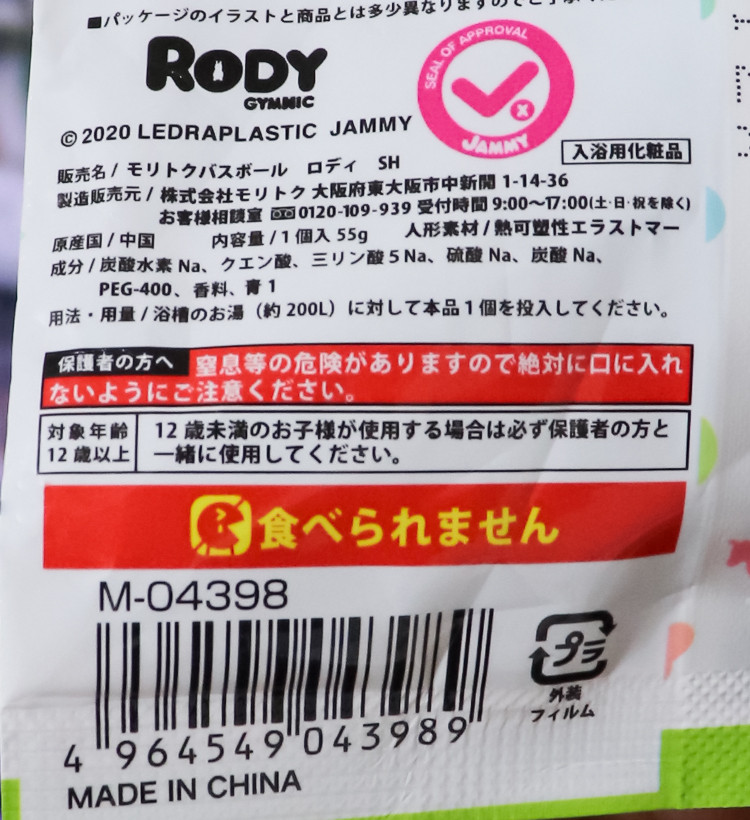 로디 캐릭터 바스볼 마스코트 입욕제 1개입 비누향 55g - 욕실/입욕용품 - 하카타몰