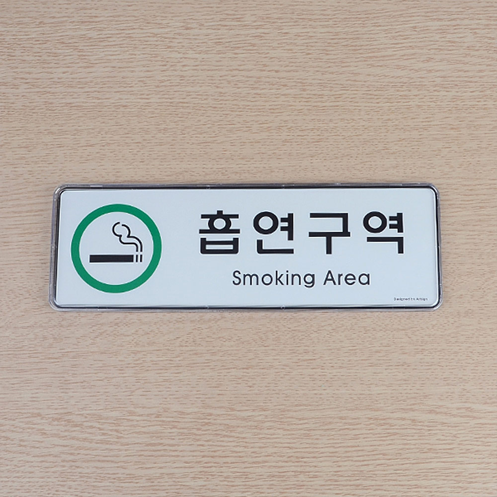 흡연장소 흡연구역 표지판 안내 표지 문구 - 상세 이미지 5