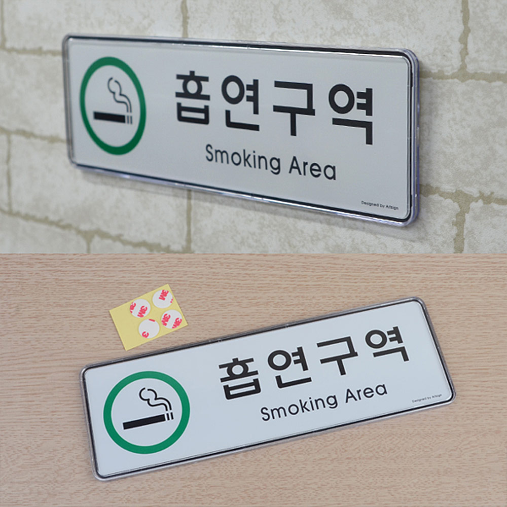 흡연장소 흡연구역 표지판 안내 표지 문구 - 상세 이미지 4
