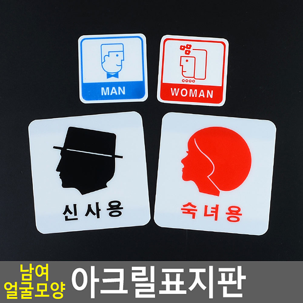 화장실픽토그램 화장실 표시 문구 마크 이미지 표지판 - 상세 이미지 3