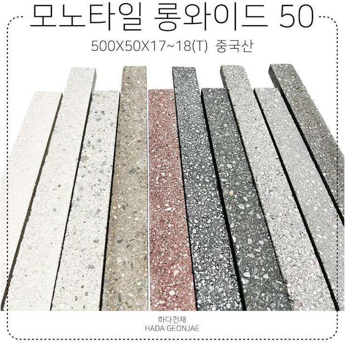 모노타일 롱와이드 500x50x17~18T / 하다건재
