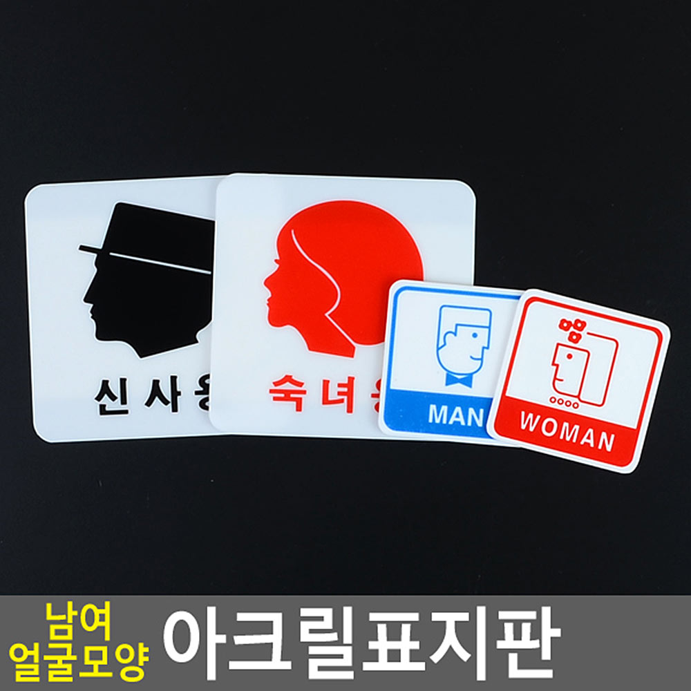 화장실픽토그램 화장실 표시 문구 마크 이미지 표지판 - 상세 이미지 4
