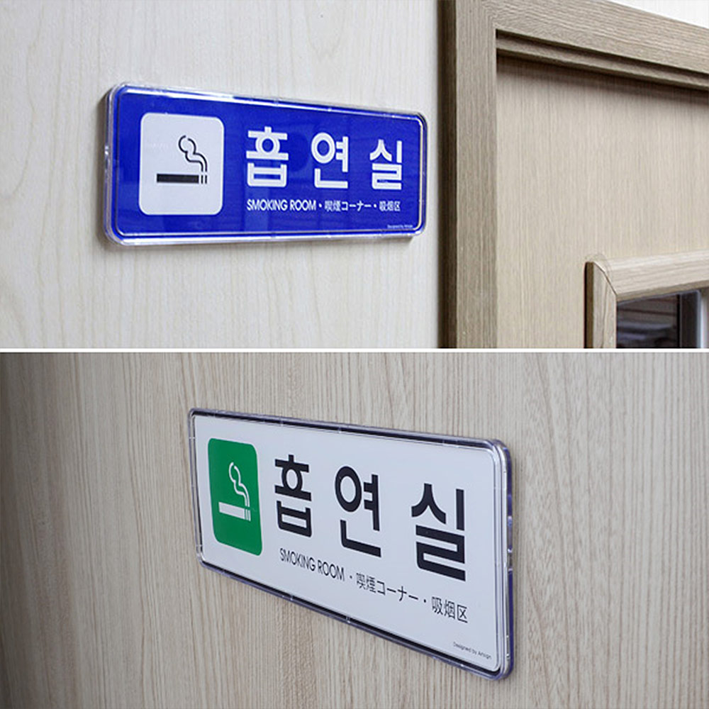 흡연장소 흡연구역 표지판 안내 표지 문구 흡연실 - 상세 이미지 2
