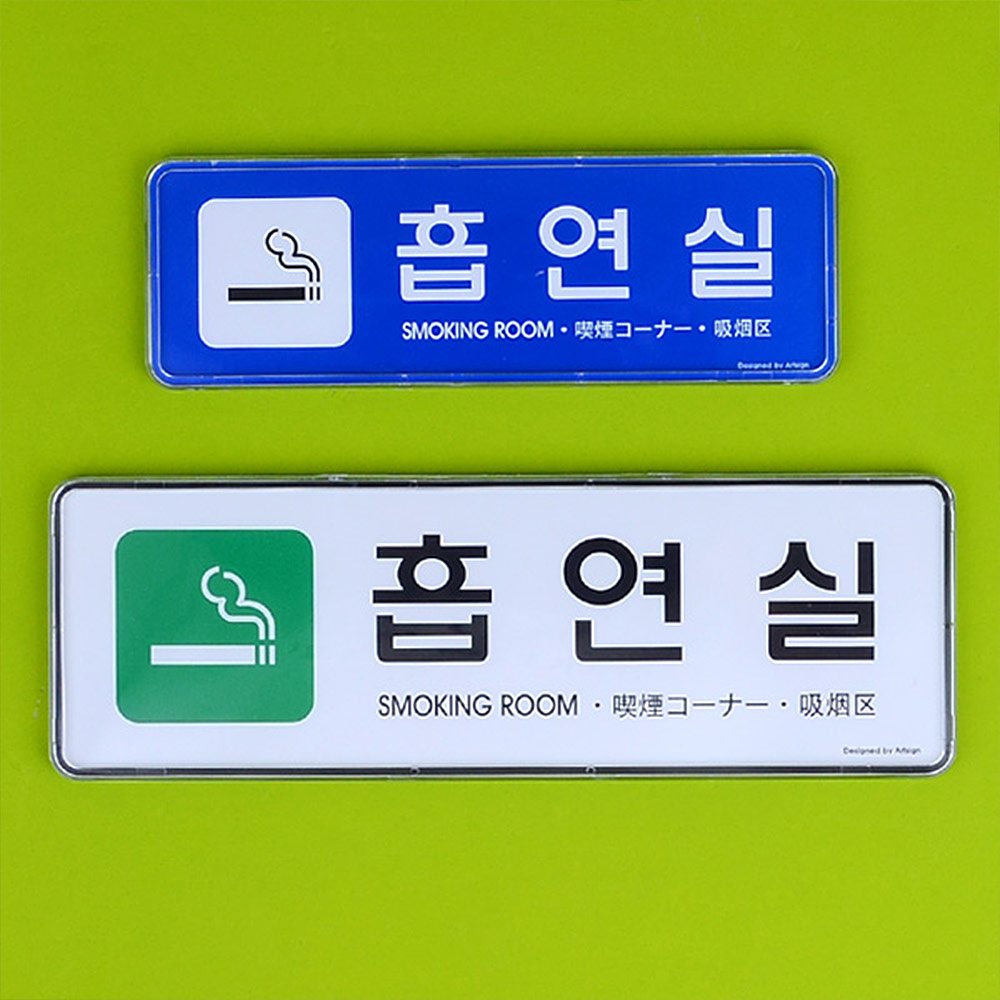 흡연장소 흡연구역 표지판 안내 표지 문구 흡연실 - 상세 이미지 5