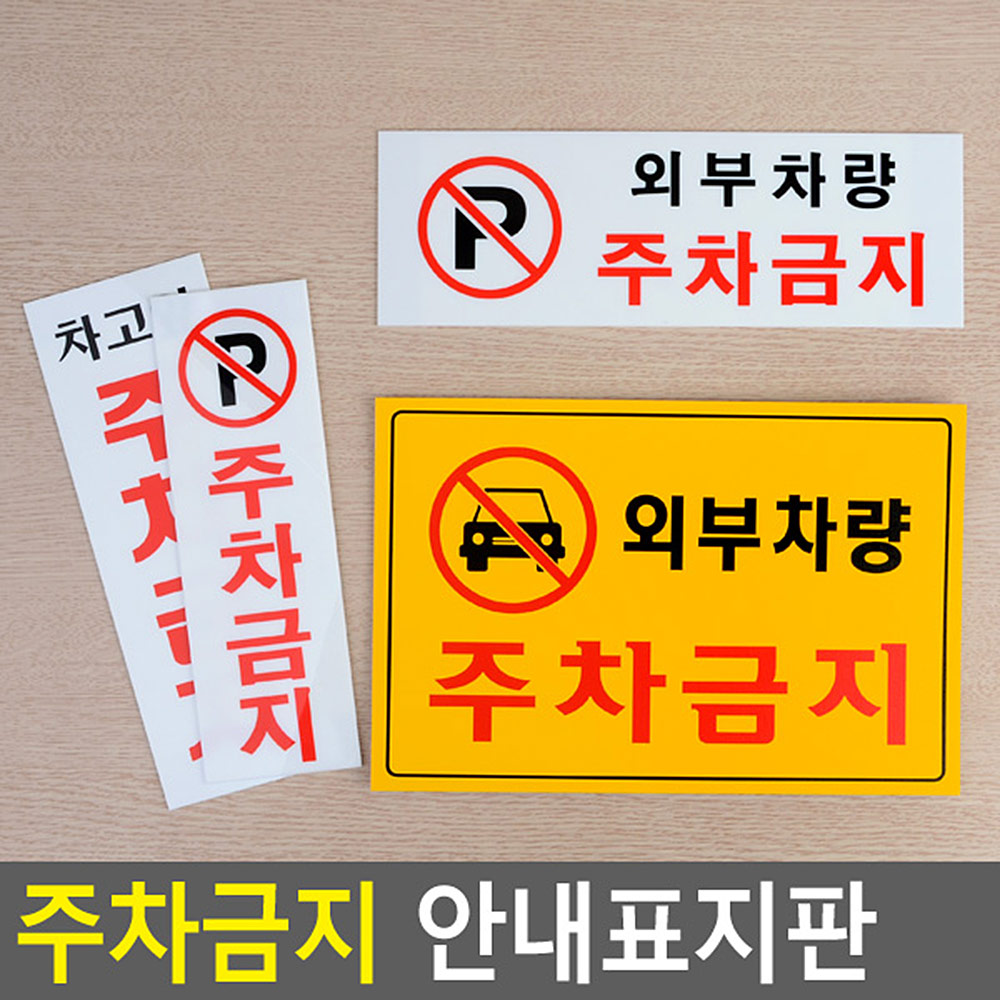 외부인주차금지 가게앞 주차금지 판 간판 안내판 4종 - 상세 이미지 3