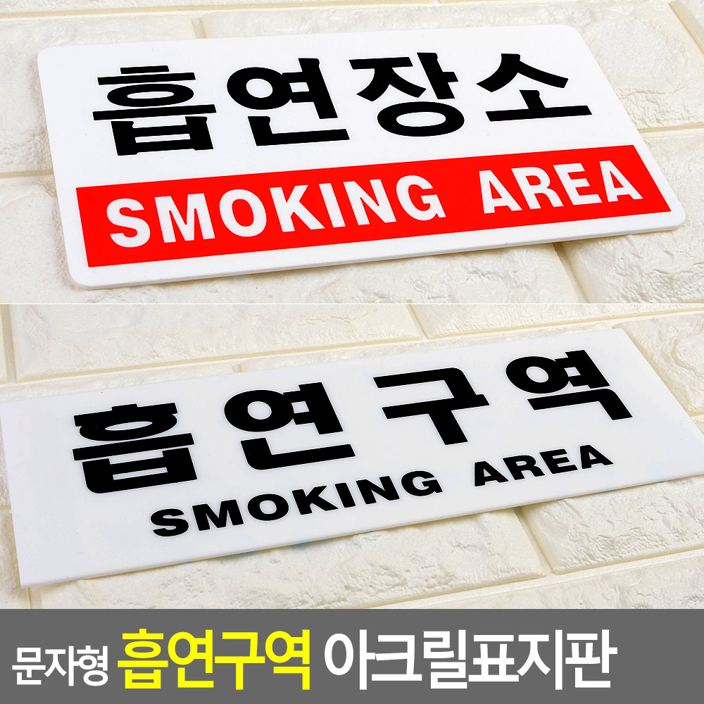 흡연장소 흡연구역 표지판 표지 안내 문구 - 상세 이미지 4