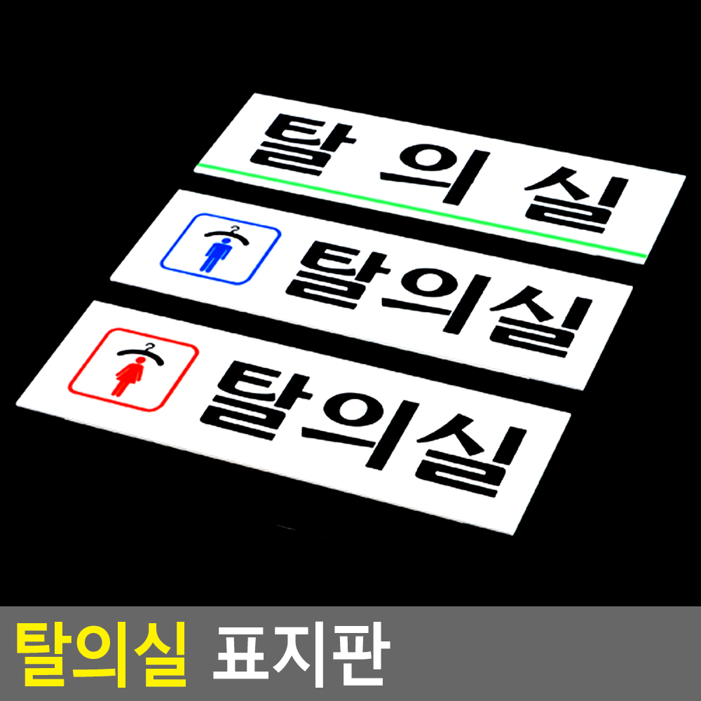 남자 탈의실 표지판 표지 표찰 간판 사인 팻말 안내판 - 상세 이미지 4