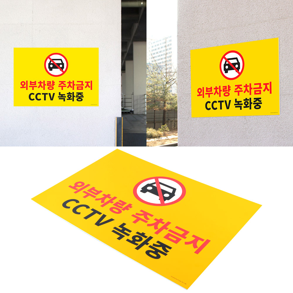 외부인주차금지 가게앞 주차금지 판 간판 안내판 A - 상세 이미지 5