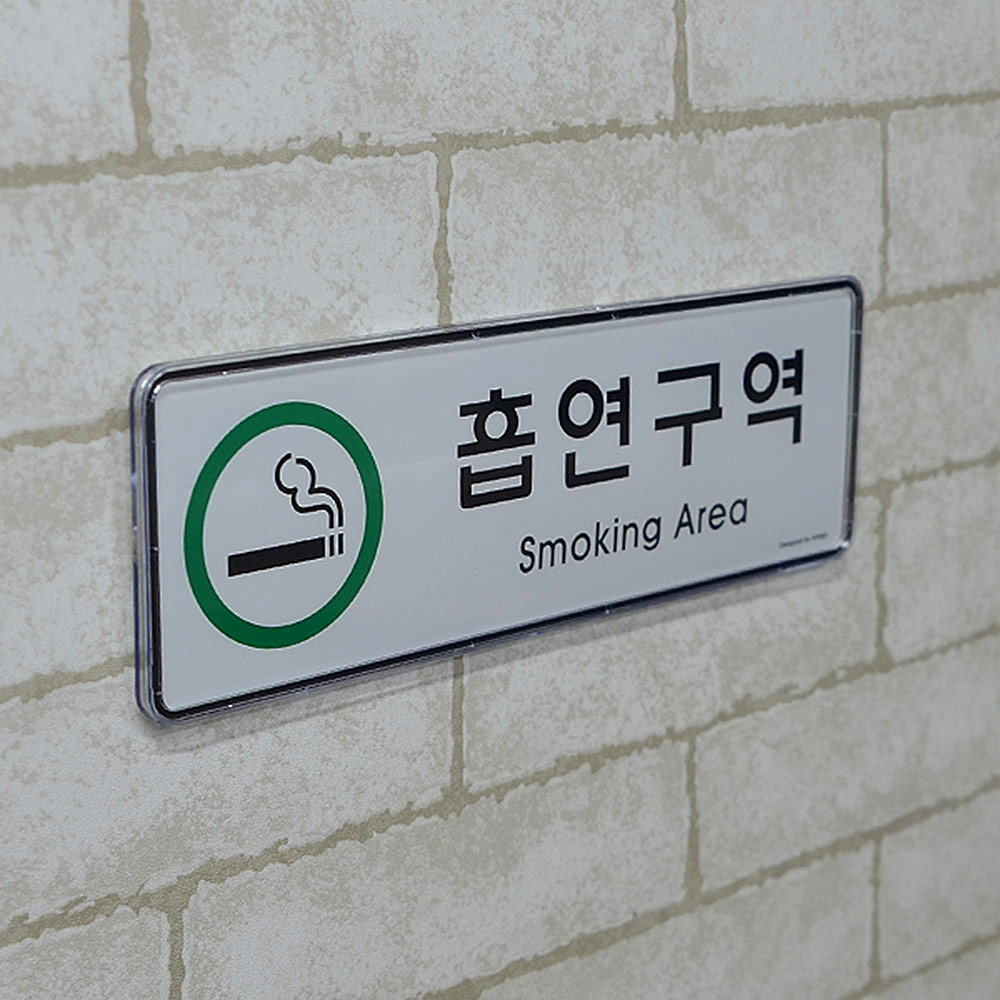 흡연장소 흡연구역 표지판 안내 표지 문구 - 상세 이미지 2