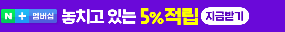 5%적립+강력한 콘텐츠