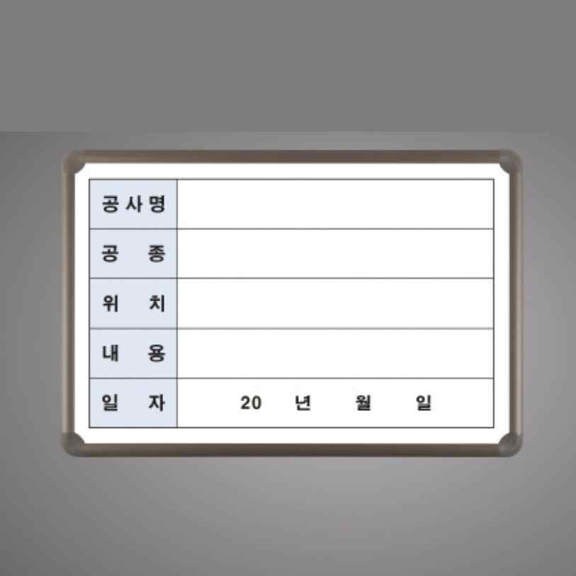 공사 현황판 안전 작업 현황판 진행 안내 표지판 현장 현장용 공사안내판 화이트 보드 5칸 - 메인 이미지