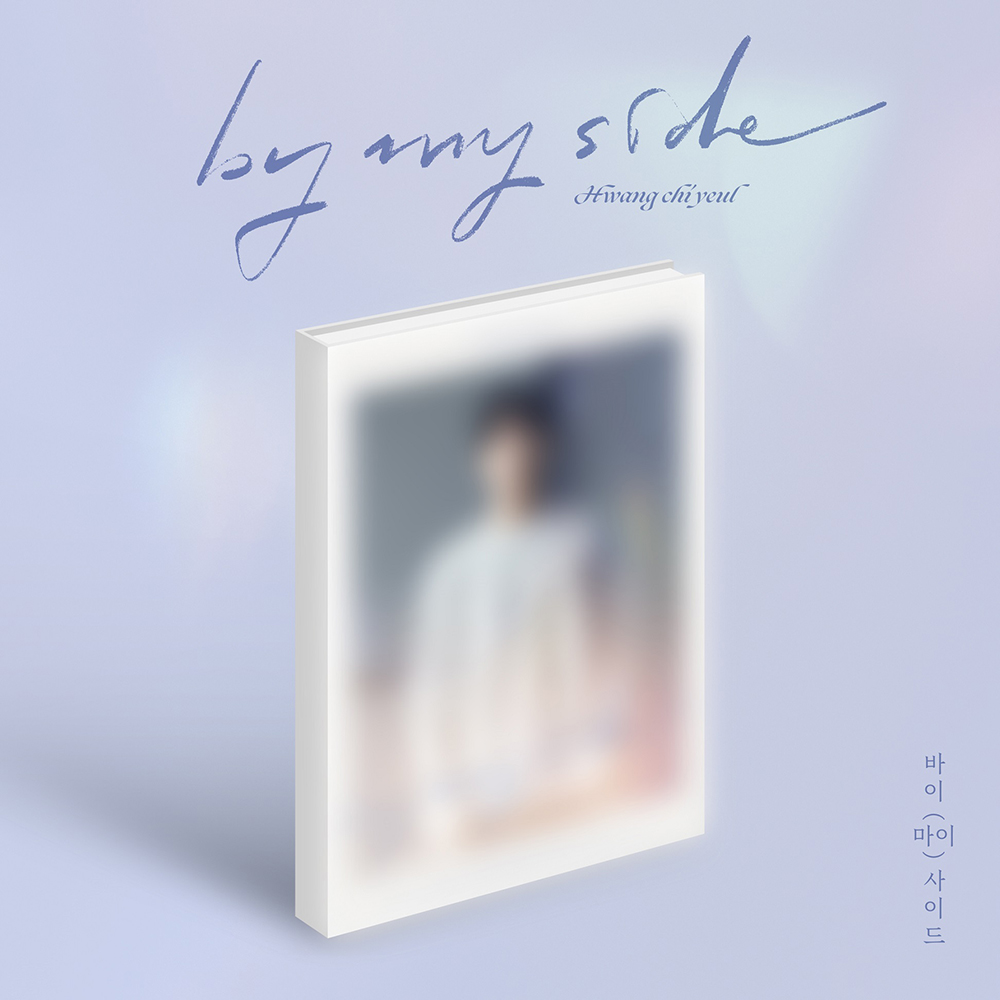황치열 미니 4집 앨범 By My Side 비 마이 사이드 왜 이제와서야 Why - 상세 이미지 2