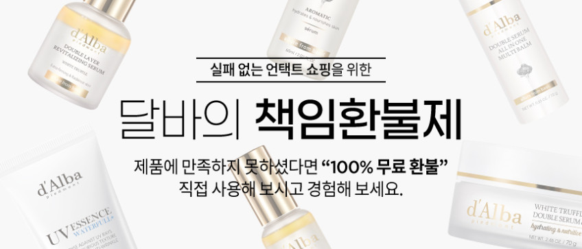 프리미엄 비건 뷰티 달바(d'Alba)