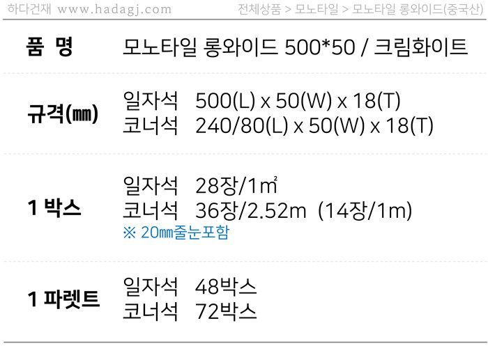 모노타일 롱와이드 500x50x18T 크림화이트 / 하다건재