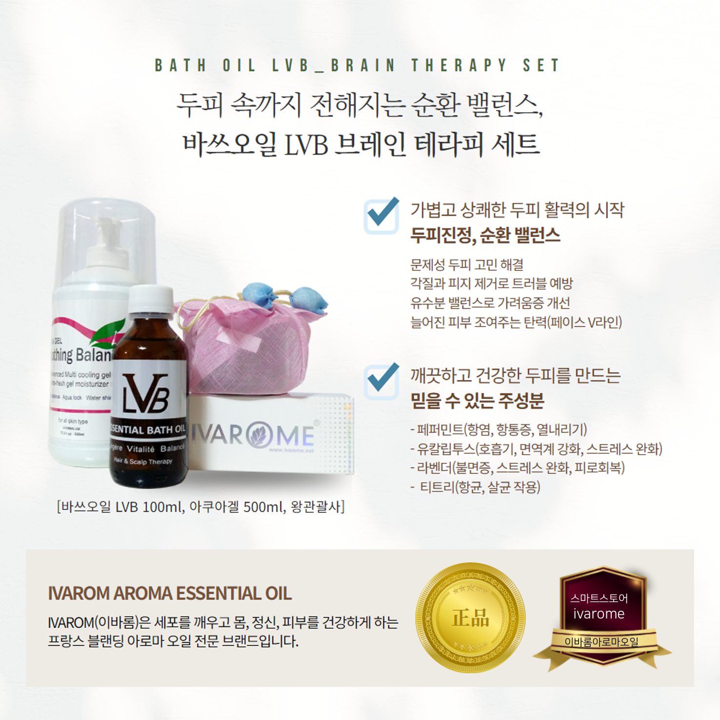 이바롬 아로마 바쓰오일 엘브이비 브레인테라피 세트 / IVAROME / 천연오일 - 상품 이미지