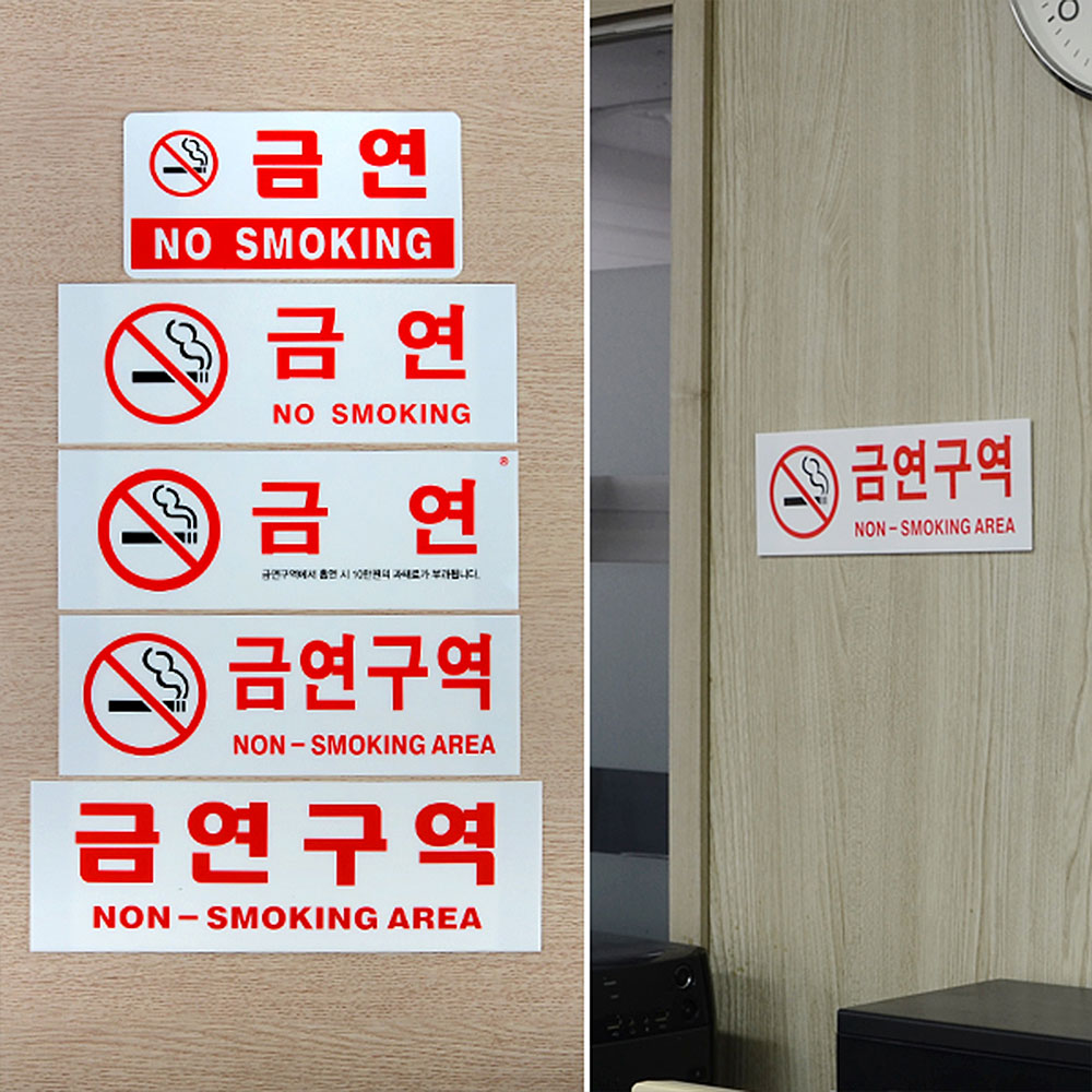 금연구역 문구 건물 안내문 표시 금연 표지 - 상세 이미지 2