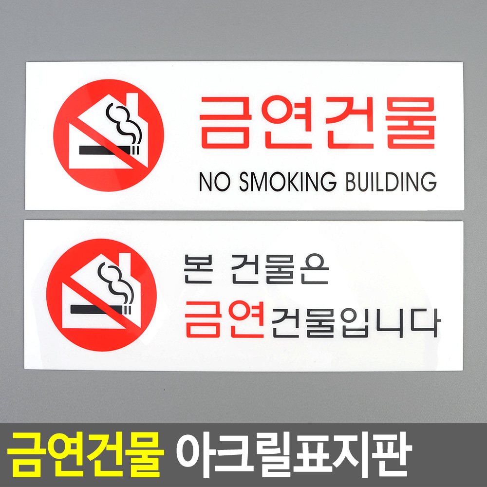 금연 건물 아파트 실내 문구 안내문 금연구역 - 상세 이미지 3