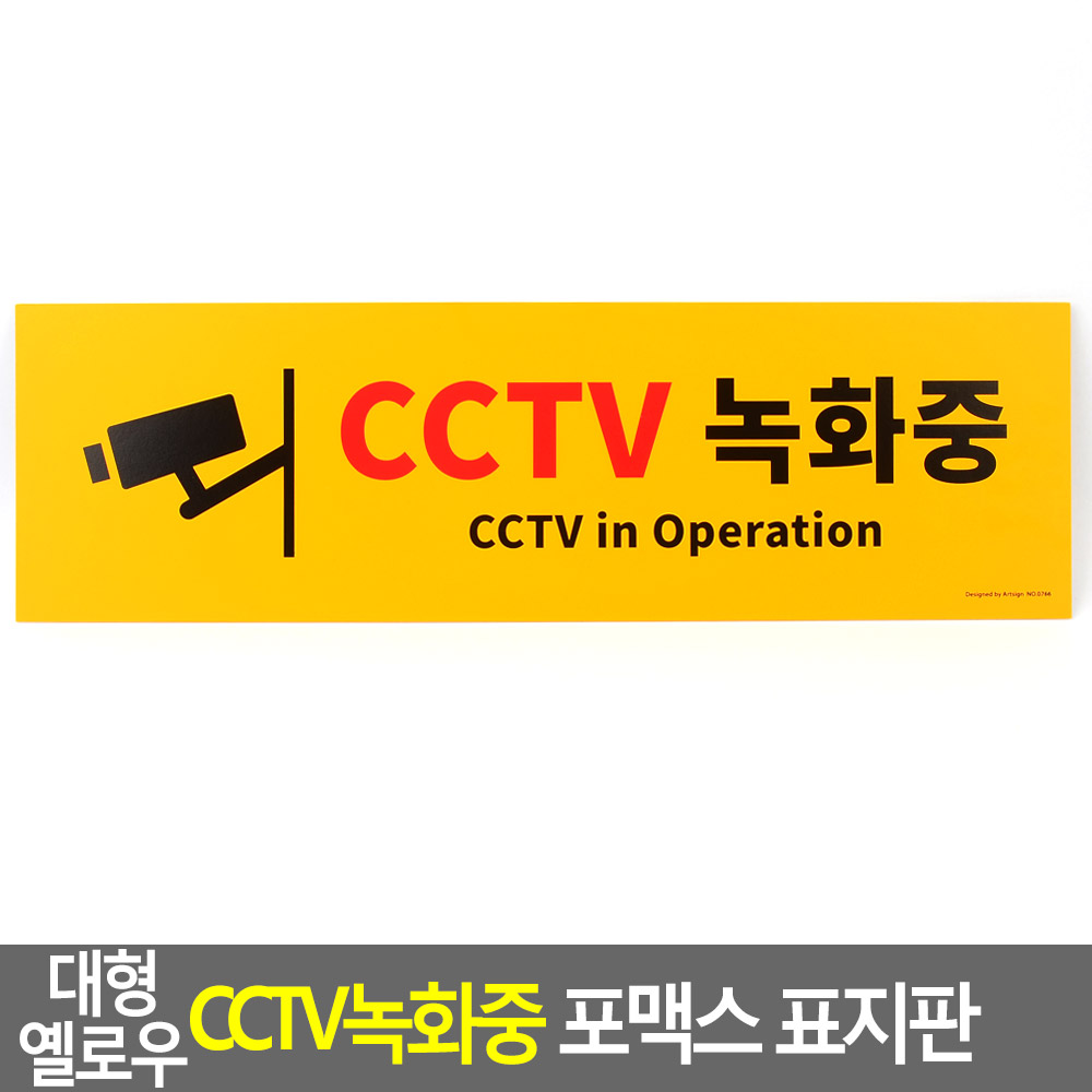 cctv촬영중 cctv작동중 설치안내 문구 경고문 - 상세 이미지 3