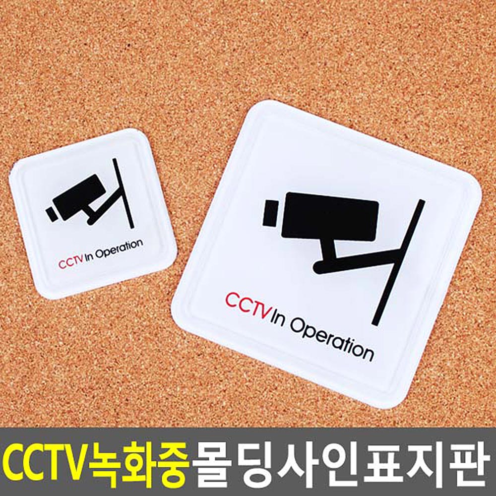 cctv촬영중 cctv작동중 설치안내 문구 경고문 - 상세 이미지 3