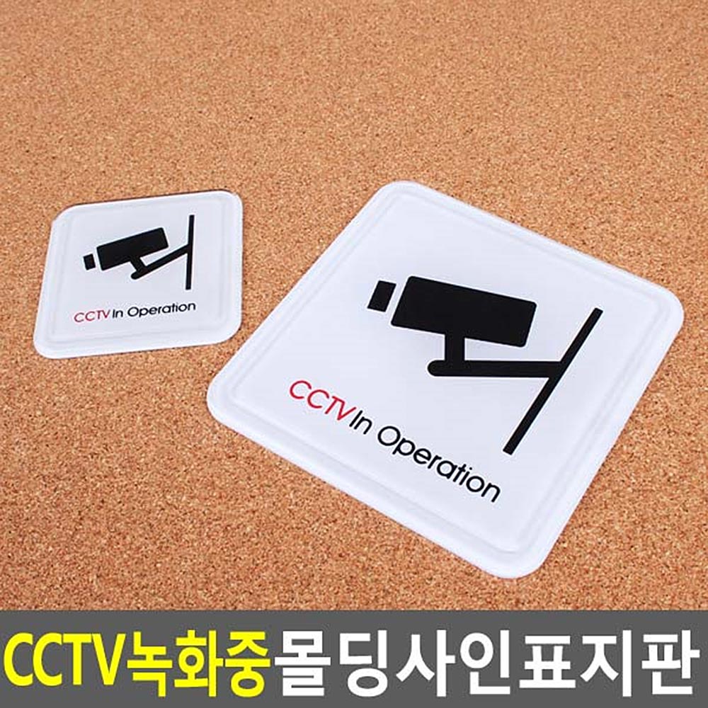 cctv촬영중 cctv작동중 설치안내 문구 경고문 - 상세 이미지 4