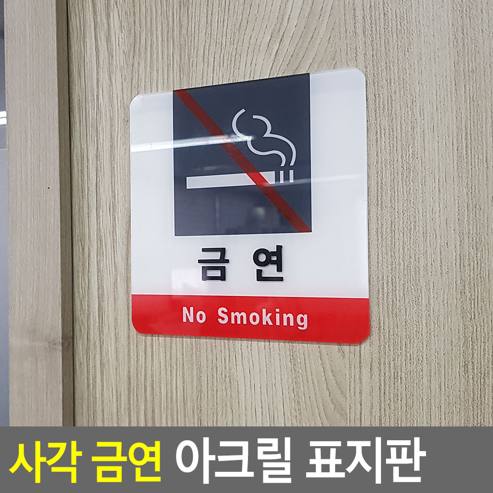 금연구역 표시 안내문 표지판 문구 금연 장소 - 상세 이미지 3