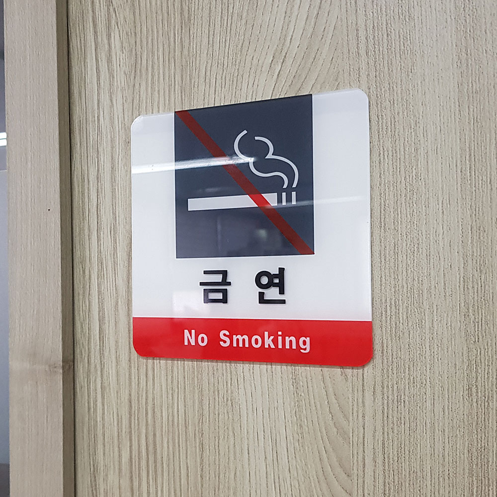 금연구역 표시 안내문 표지판 문구 금연 장소 - 상세 이미지 5