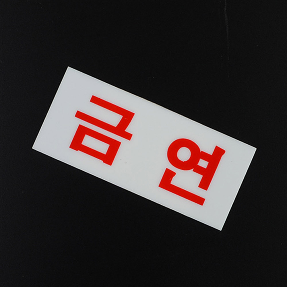 금연문구 구역 표지판 건물 표시 금연 표지 - 상세 이미지 4
