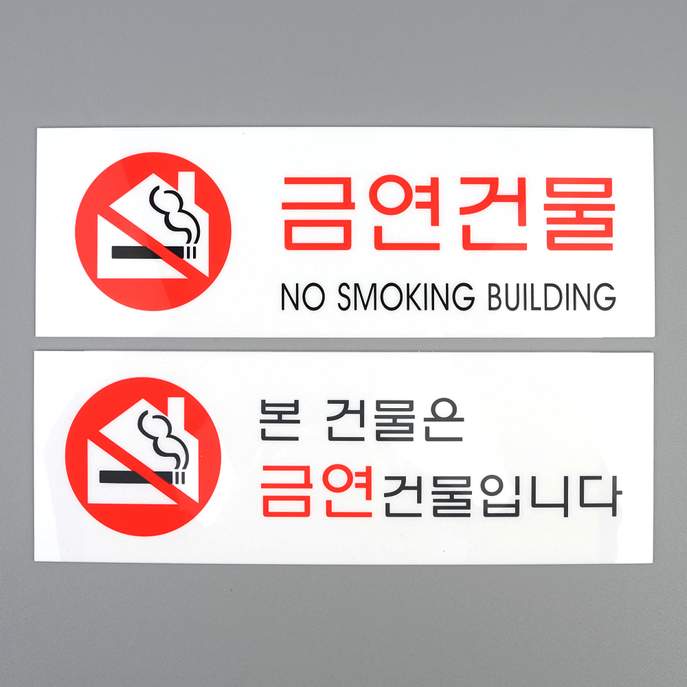 금연 건물 아파트 실내 문구 안내문 금연구역 - 상세 이미지 5
