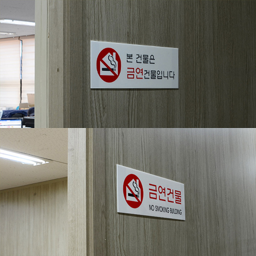 금연 건물 아파트 실내 문구 안내문 금연구역 - 상세 이미지 2