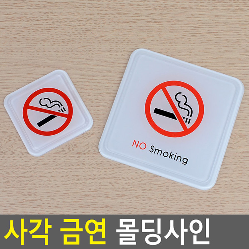 금연구역 문구 표지판 안내문 표시 금연 건물 - 상세 이미지 4