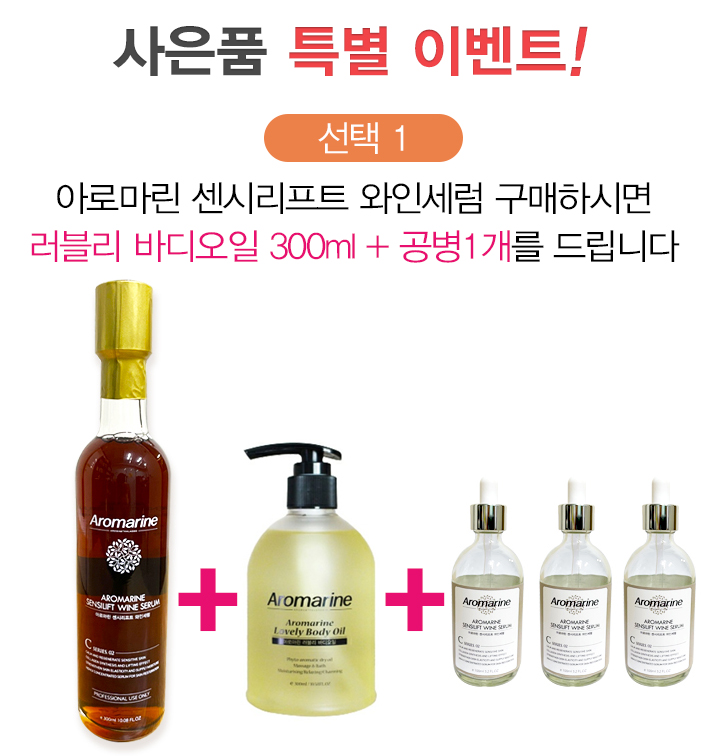 아로마린 센시리프트 와인세럼 300ml 페이셜 세럼 에센셜 Aromarine 공병3개 - 상세 이미지 2