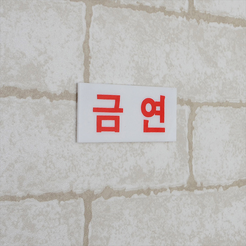 금연문구 구역 표지판 건물 표시 금연 표지 - 상세 이미지 5