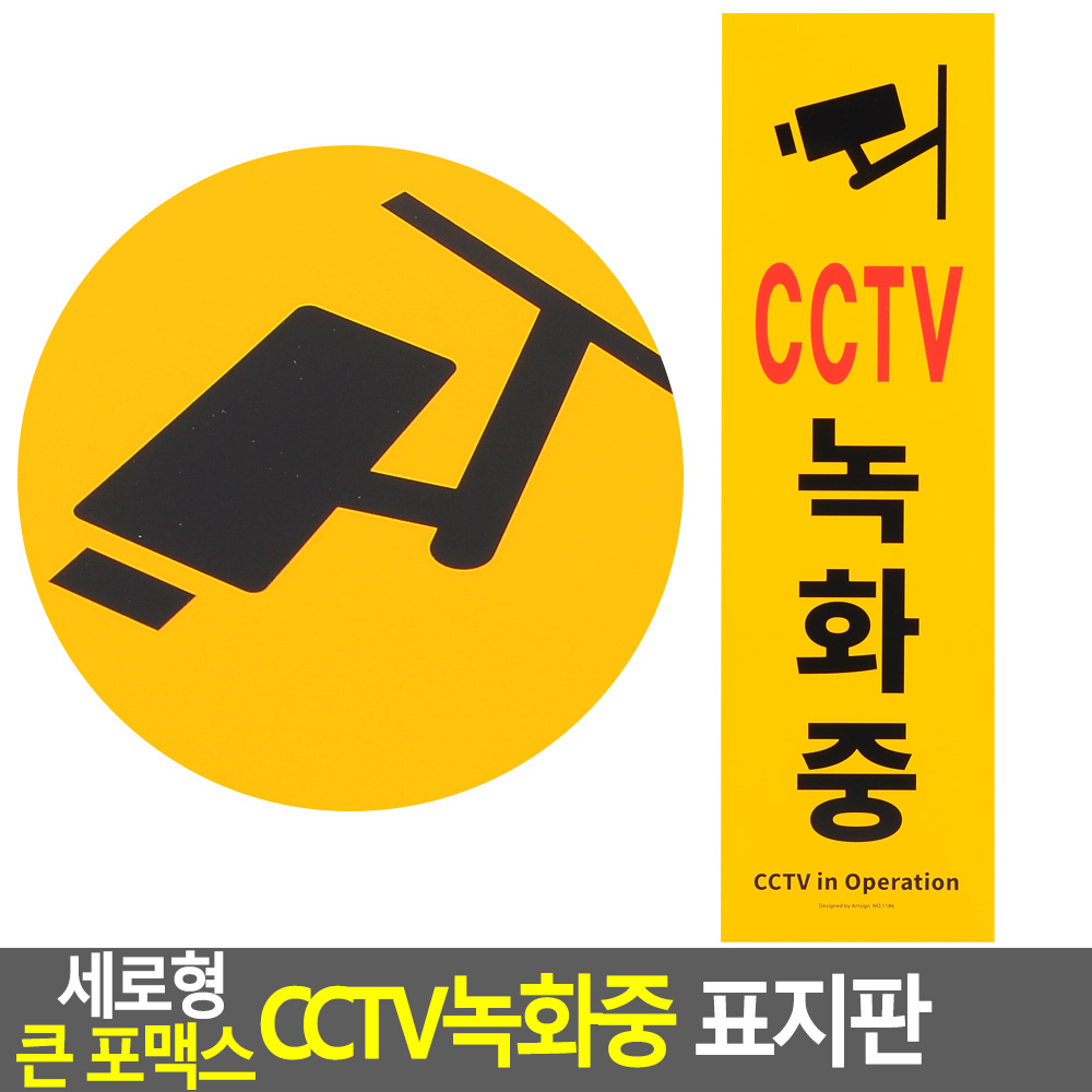 cctv 촬영중 작동중 설치안내 녹화중 경고문 - 상세 이미지 3