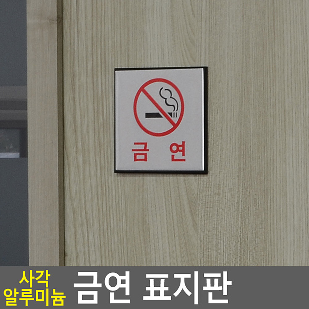 금연구역 문구 건물 실내 표시 금연표지 - 상세 이미지 3